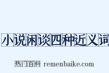 小说闲谈四种近义词是什么意思的图片